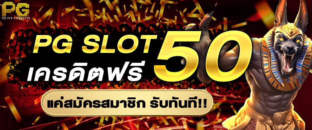 pg slot เครดิตฟรี