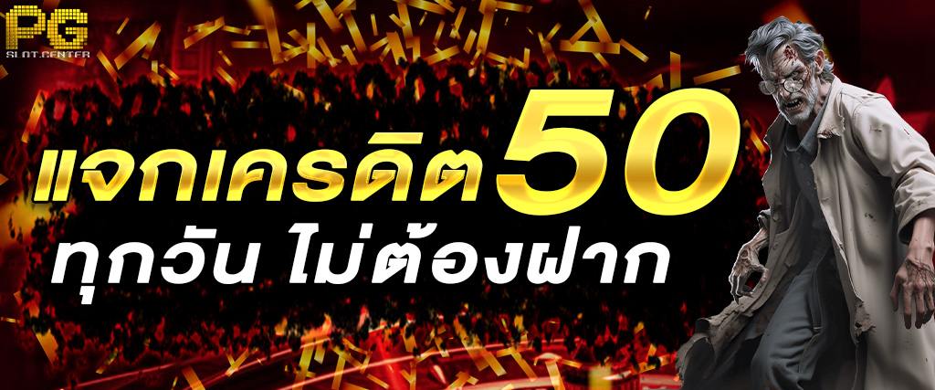 pg slot เครดิตฟรี 50