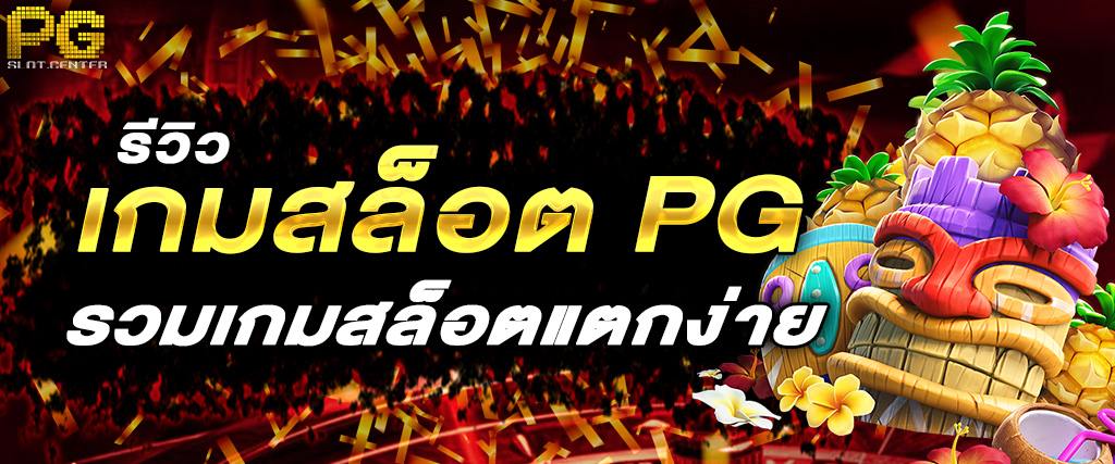 รีวิวเกมสล็อต PG